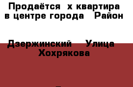 Продаётся 2х квартира в центре города › Район ­ Дзержинский  › Улица ­ Хохрякова  › Дом ­ 6а › Общая площадь ­ 42 › Цена ­ 2 100 000 - Пермский край, Пермь г. Недвижимость » Квартиры продажа   